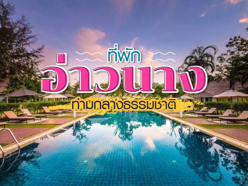 ที่พักอ่าวนาง ท่ามกลางธรรมชาติ