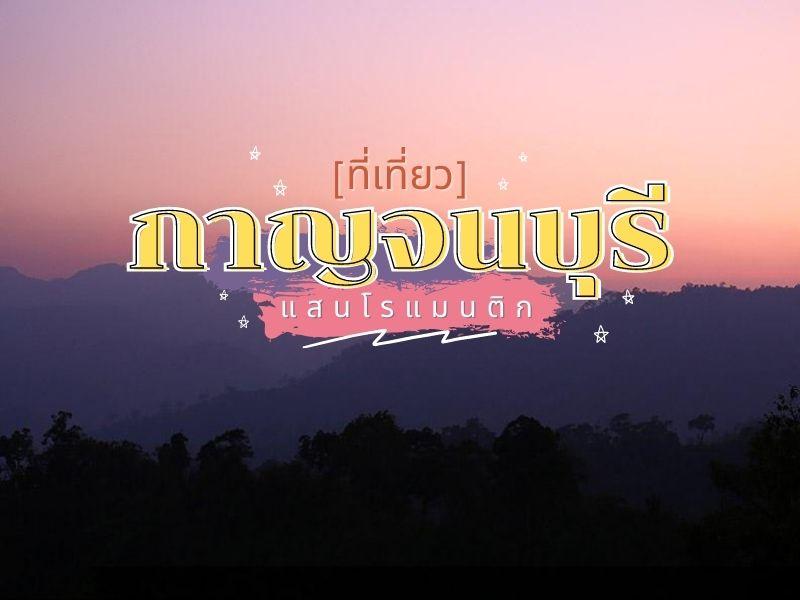 เที่ยวแสนโรแมนติก กาญจนบุรี