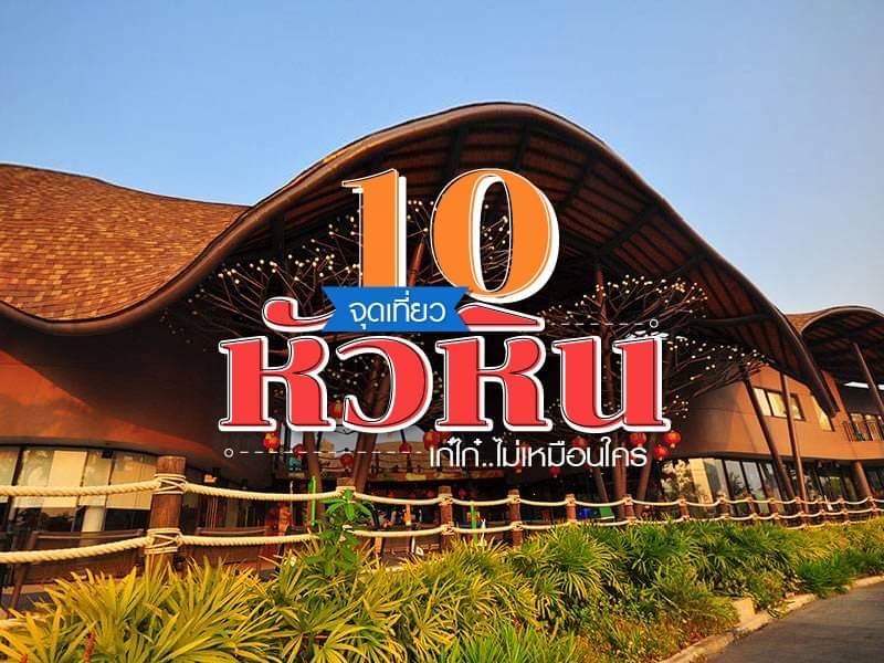 10 จุดเที่ยวหัวหิน เก๋ไก๋ไม่เหมือนใคร