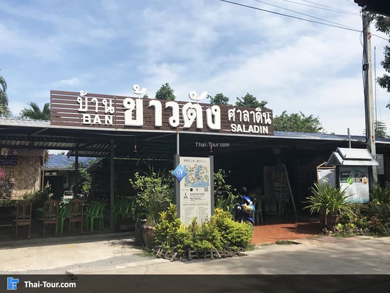 ข้าวตัง บ้านศาลาดิน