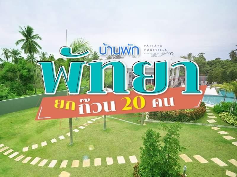 บ้านพักพัทยา 20 คน