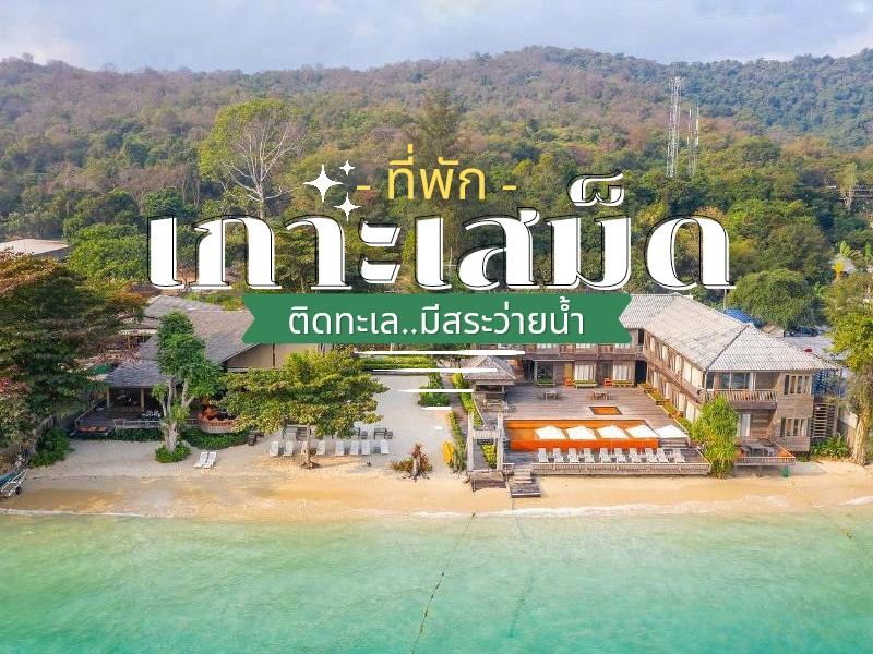 17 ที่พักเกาะเสม็ดติดทะเล มีสระว่ายน้ํา
