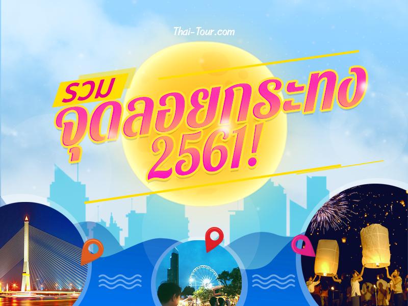 10 จุดลอยกระทง 2561 ห้ามพลาด