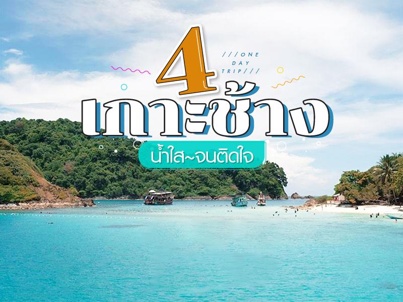 One Day Trip 4 เกาะช้าง น้ำใส จนติดใจ