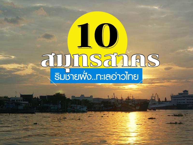 10 ที่เที่ยวสมุทรสาคร ริมชายฝั่งทะเลอ่าวไทย