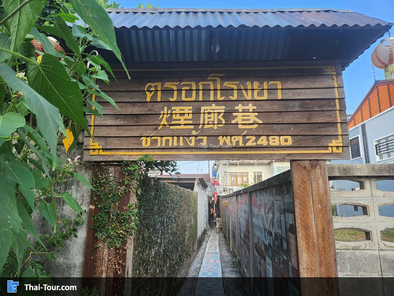 ตรอกโรงยา