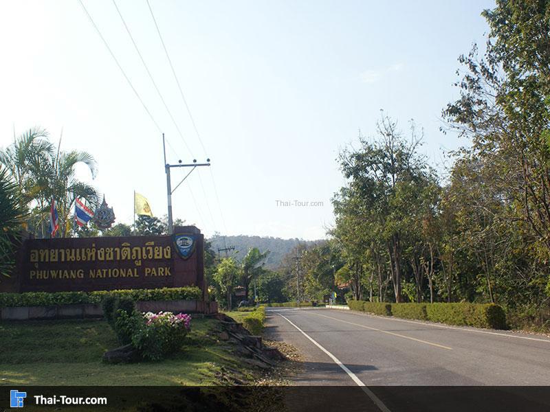 อุทยานแห่งชาติภูเวียง