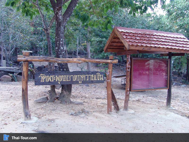 พระพุทธบาทภูควายเงิน