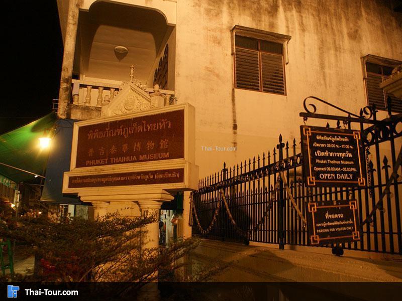 พิพิธภัณฑ์ภูเก็ตไทยหัว