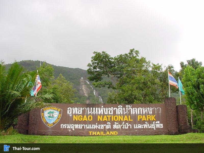 อุทยานแห่งชาติน้ำตกหงาว