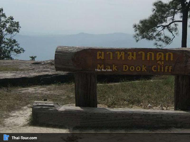 ผาหมากดูก