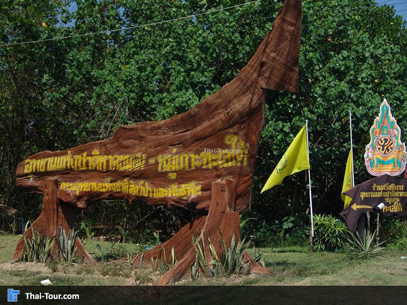 หาดขนอม-หมู่เกาะทะเลใต้