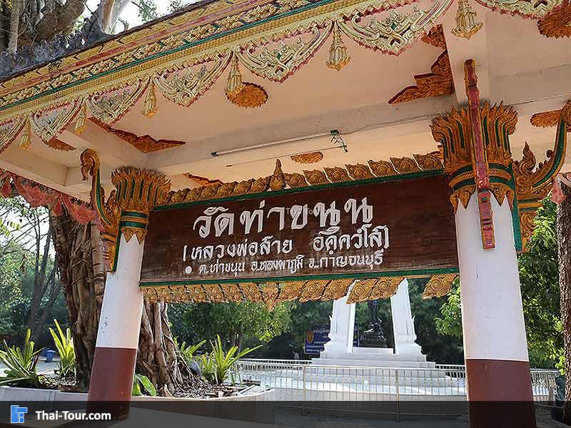 วัดท่าขนุน