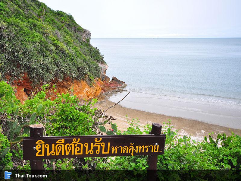 หาดคุ้งทราย