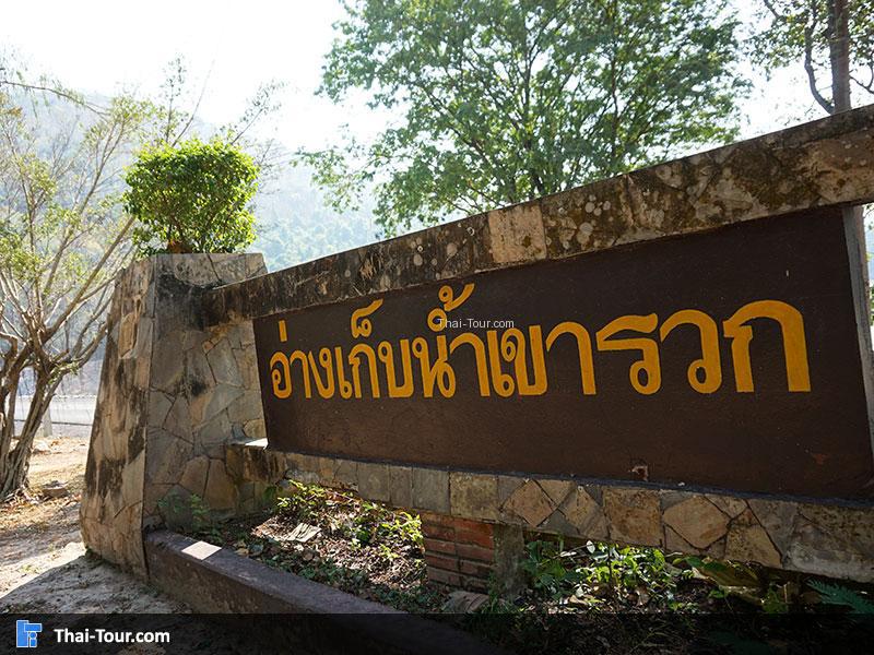 อ่างเก็บน้ำเขารวก