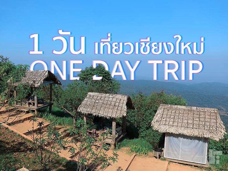 วันเดียว เที่ยวเชียงใหม่ 