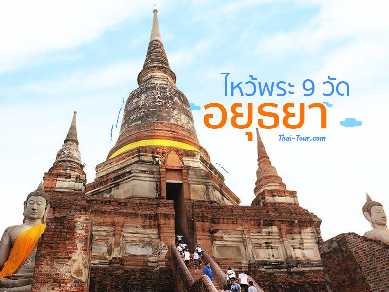 อยุธยาไหว้พระ 9 วัด 