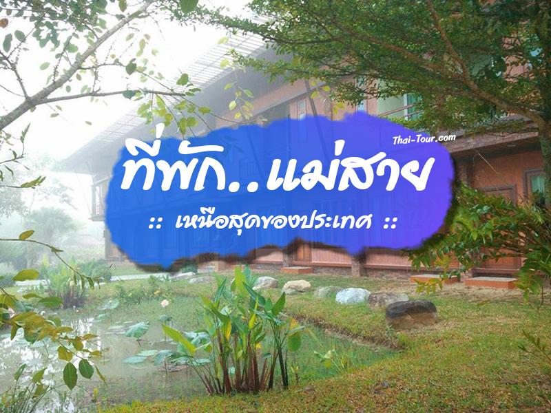 ที่พัก แม่สาย เหนือสุดของประเทศ 