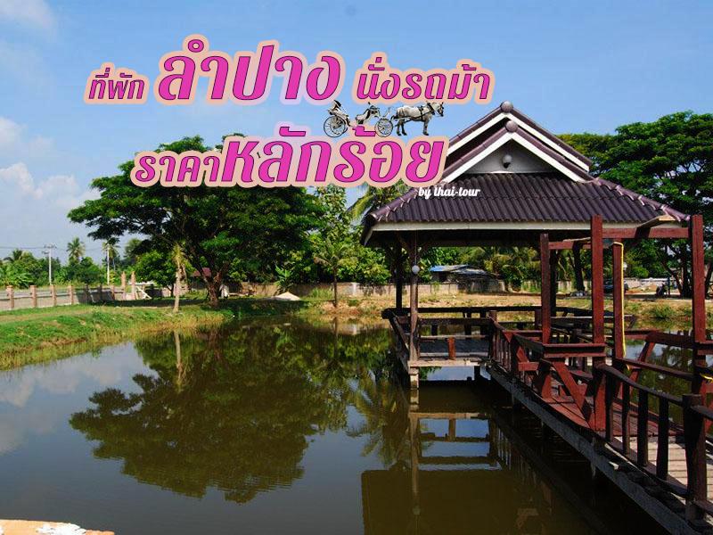 ที่พัก ลำปาง นั่งรถม้า ราคาหลักร้อย 