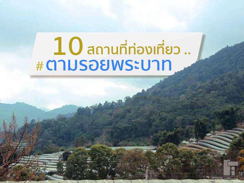 10 สถานที่ท่องเที่ยวตามรอยพระบาท