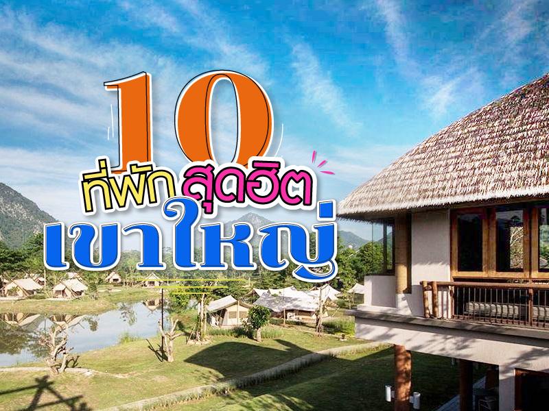 10 ที่พักสุดฮิตในเขาใหญ่ 