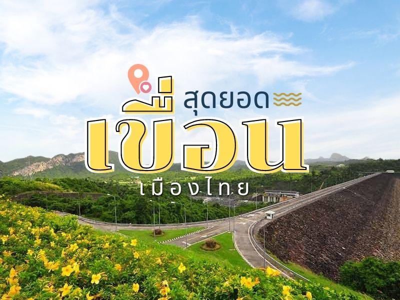 10 สุดยอด เขื่อนเมืองไทย 