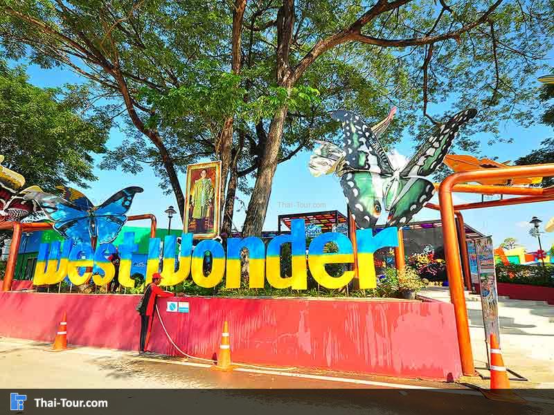 สวนน้ำ เวสท์ วันเดอร์ West Wonder Waterpark
