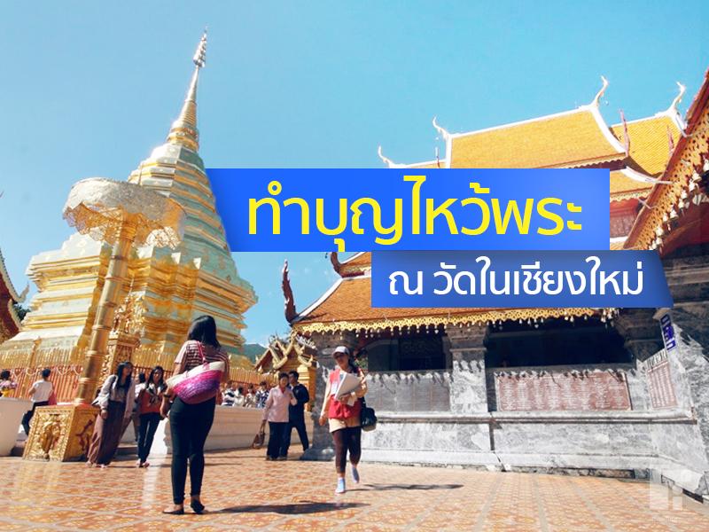 ทำบุญไหว้พระ ณ วัดเชียงใหม่