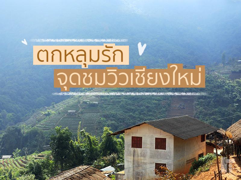 สุดยอดจุดชมวิวเชียงใหม่