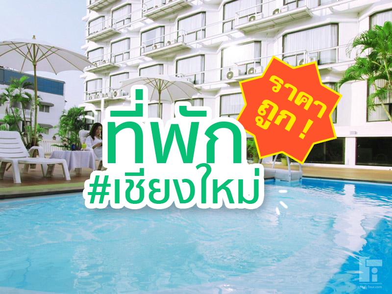 ที่พัก เชียงใหม่ ราคาถูก