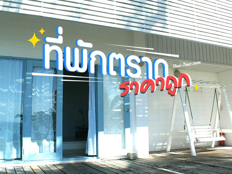 ที่พักตราด ราคาถูก