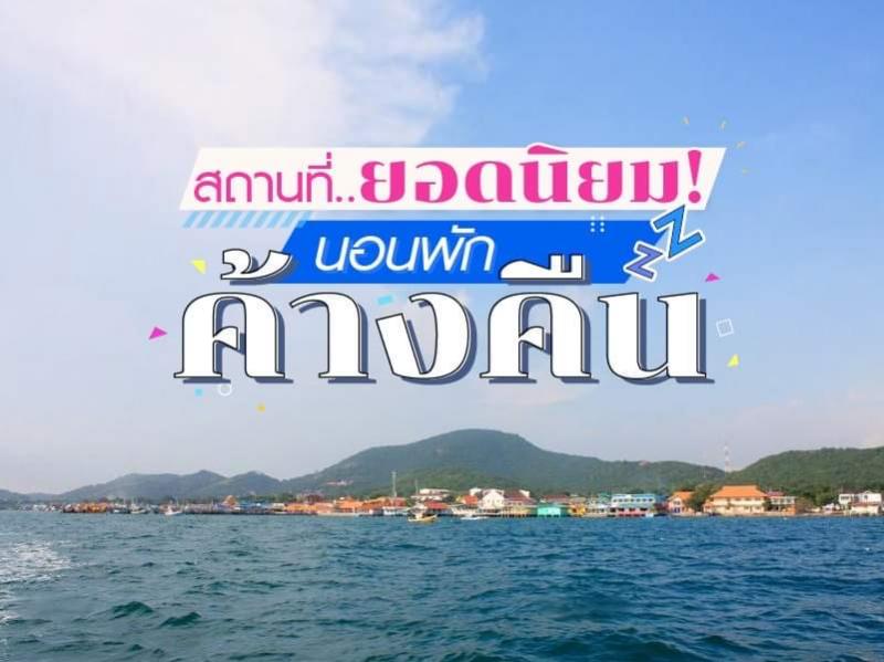 สถานที่ยอดนิยม สำหรับพักค้างคืน 