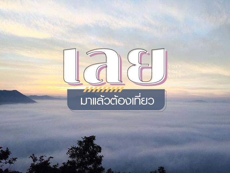 เลย มาแล้วต้องแวะเที่ยว