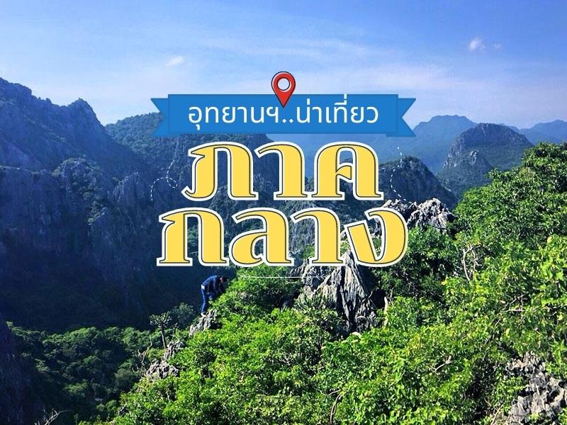 อุทยานแห่งชาติน่าเที่ยว ภาคกลาง