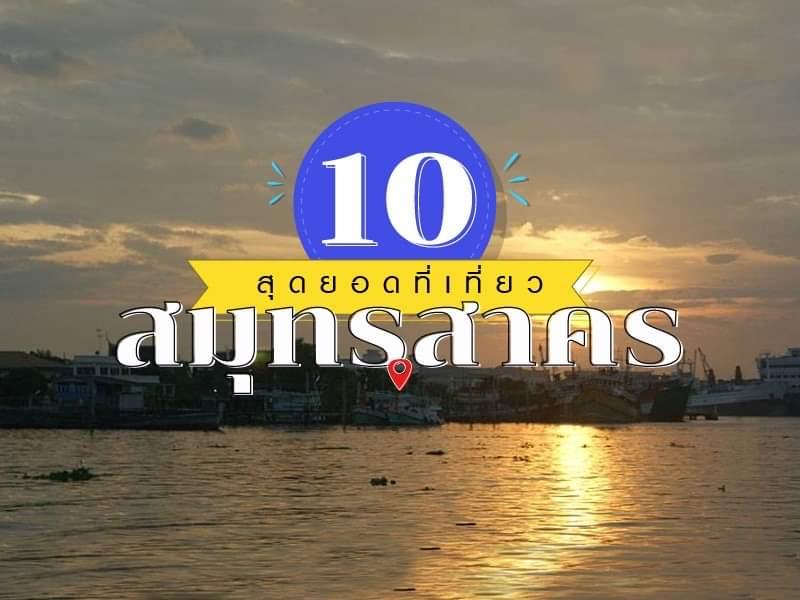 10 สุดยอดที่เที่ยว สมุทรสาคร