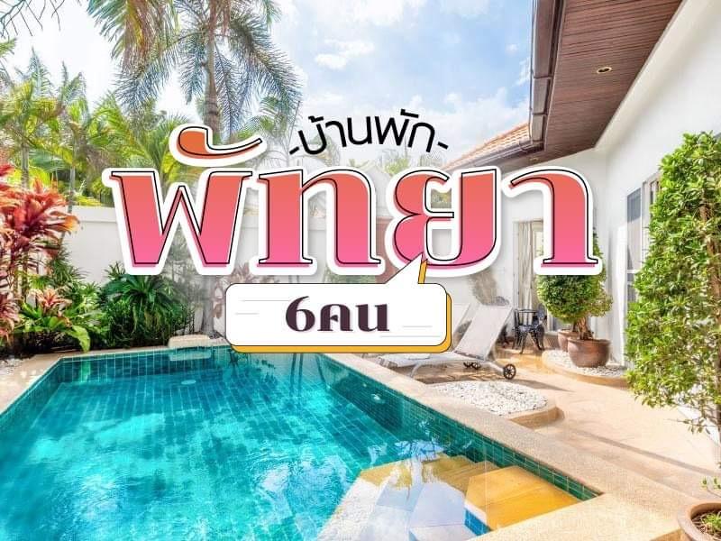 บ้านพักพัทยา 6 คน