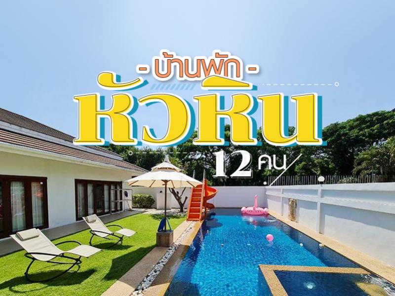 บ้านพักหัวหิน 12 คน