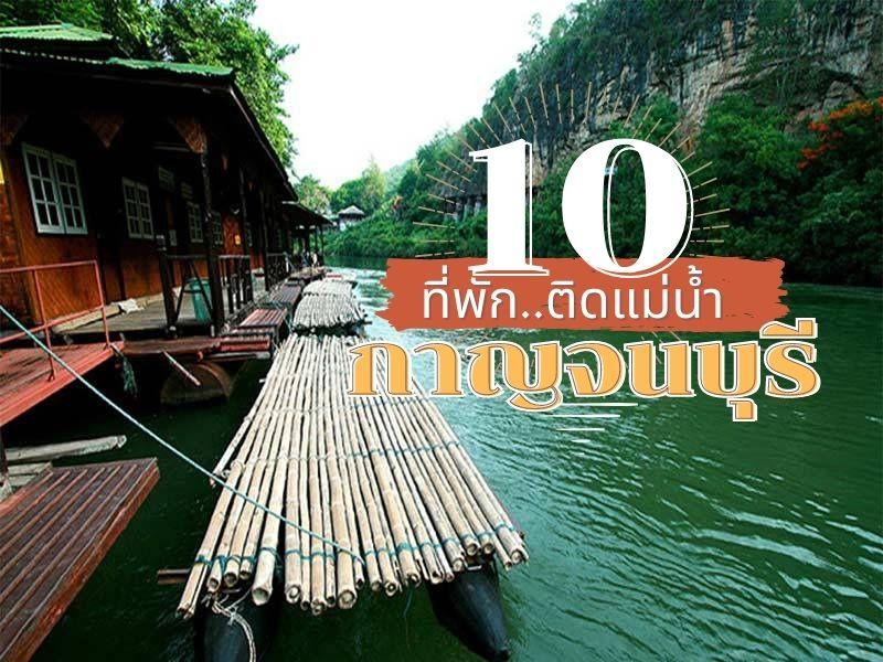 10 ที่พักติดแม่น้ำยอดนิยม