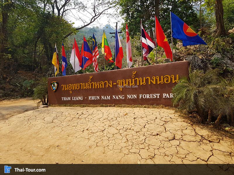 ถ้ำหลวง ขุนน้ำนางนอน