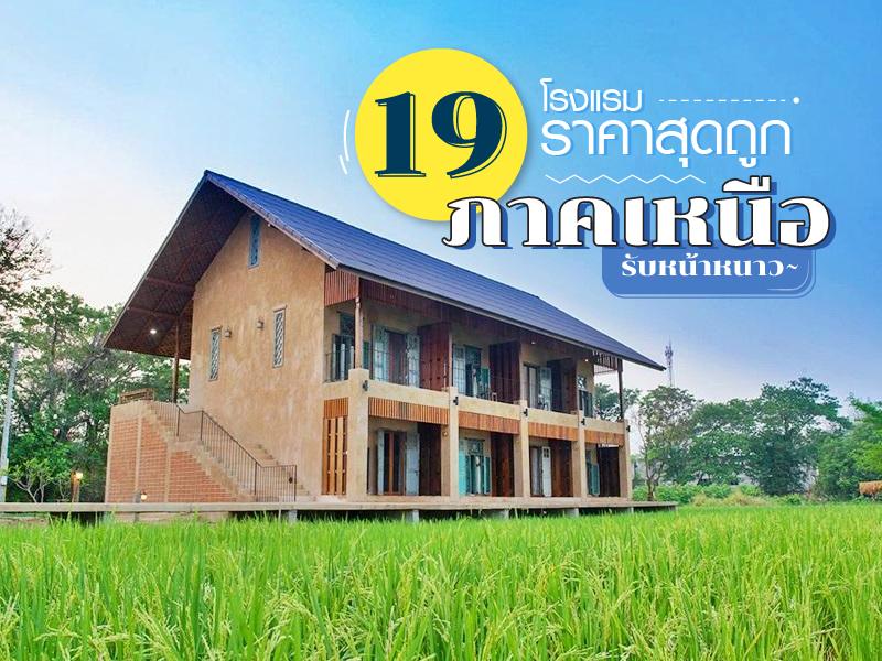 19 โรงแรมราคาสุดถูก ภาคเหนือ รับหน้าหนาว
