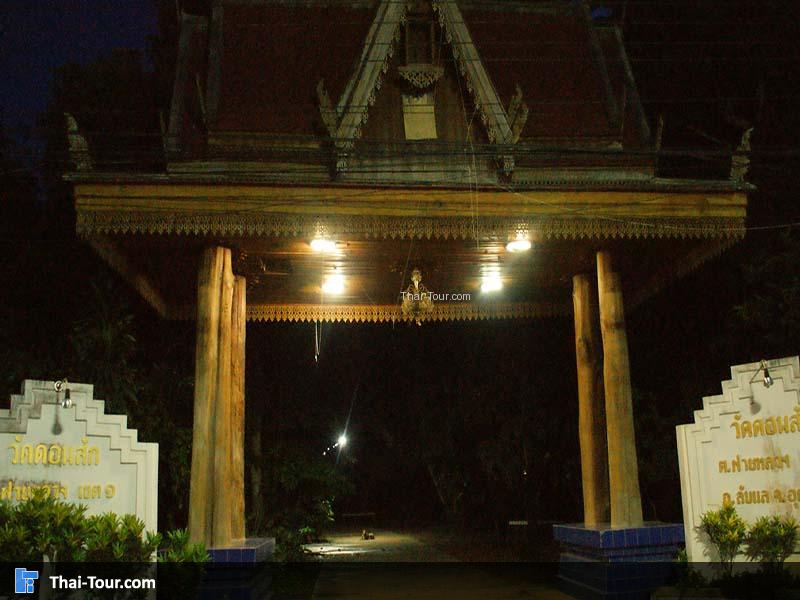 วัดดอนสัก