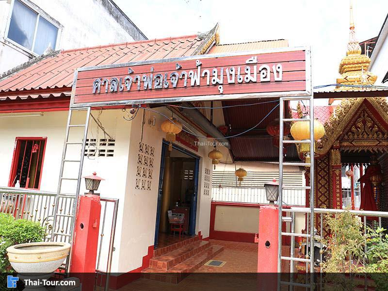 ศาลเจ้าพ่อเจ้าฟ้ามุงเมือง