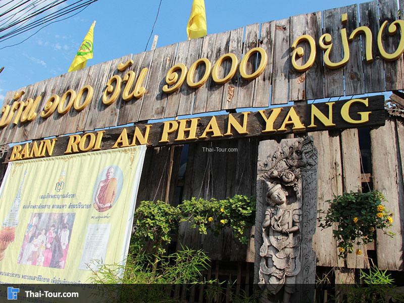 บ้านร้อยอันพันอย่าง