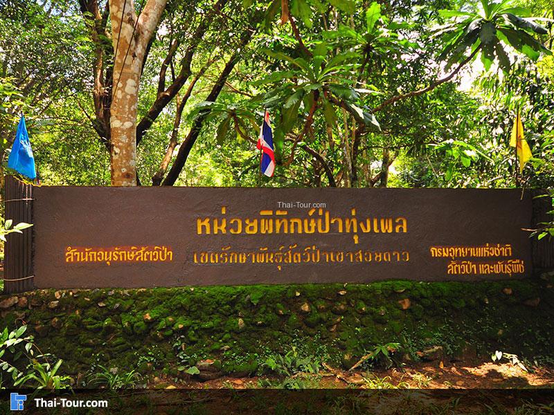 เขตรักษาพันธุ์สัตว์ป่าเขาสอยดาว