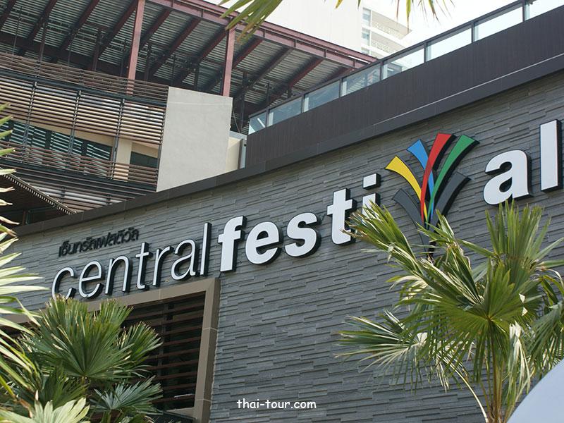 เซ็นทรัลพัทยา - Central Festival Pattaya