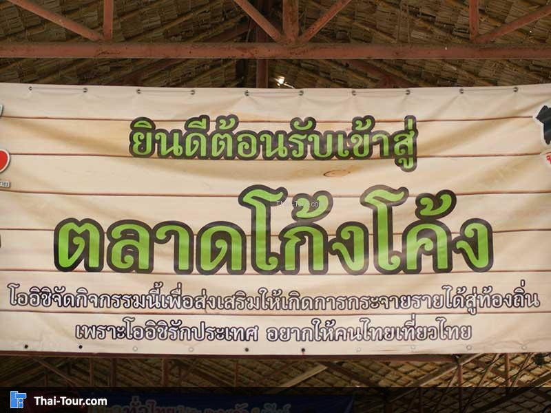 ตลาดโก้งโค้ง