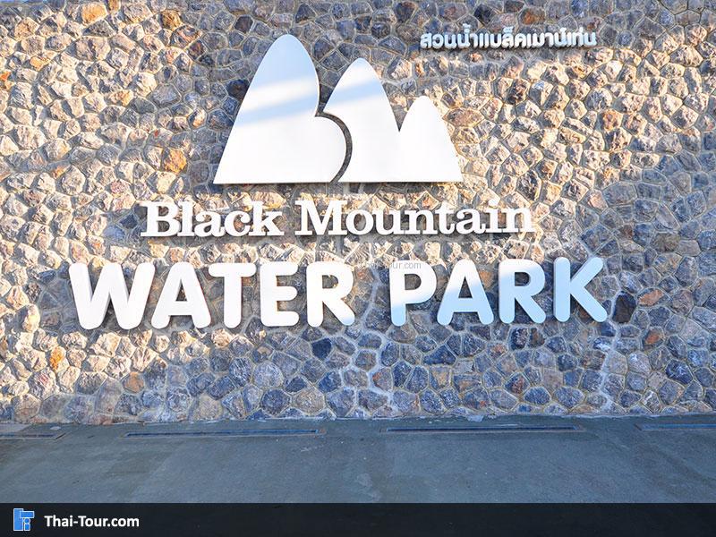 สวนน้ำ แบล็คเมาน์เทน