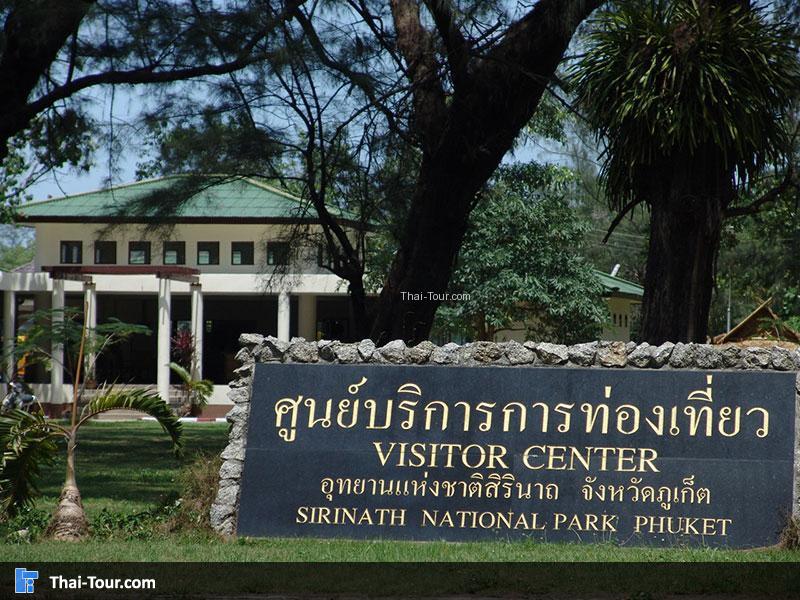 อุทยานแห่งชาติสิรินาถ (หาดในยาง)