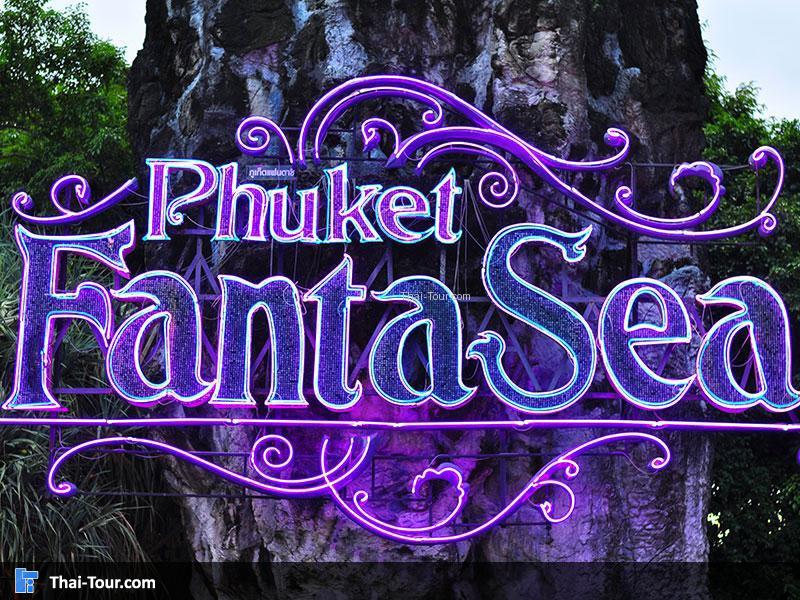 ภูเก็ตแฟนตาซี