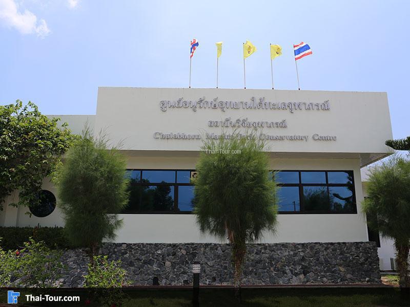 ศูนย์อนุรักษ์กลางโครงการ อุทยานใต้ทะเลจุฬาภรณ์